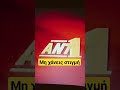 antenna tres greece ant1 Εκπομπές bumper 2025 2026