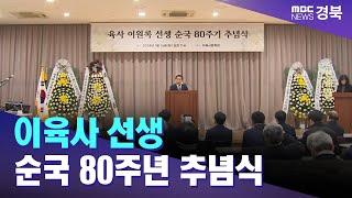 이육사 선생 순국 80주년 추념식 / 안동MBC