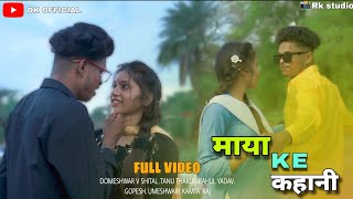 MAYA KE KAHANI/माया के कहानी CG LOVE STORY DOMESHWAR AND SHITAL