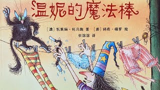 温妮的魔法棒 女巫|有声绘本|亲子阅读|中文童书|睡前晚安故事|Audio Picture Book|Chinese Mandarin Learning|Bedtime Story