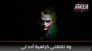 اقوال الجوكر عن سوء الظن | حالات واتس اب JOKER