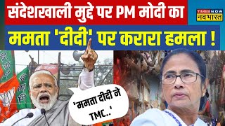 PM Modi in Bengal: Sandeshkhali मुद्दे को लेकर पीएम ने Mamata सरकार पर बोला हमला, कही ये बड़ी बात !
