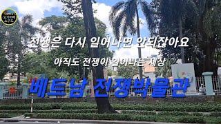 [ 베트남호치민 ] [ 반나절투어 ] [ 전쟁기념박물관 ] 아이들과 가볼만한 곳