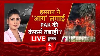 Imran Khan LIVE: इमरान ने 'आग' लगाई, PAK की कंफर्म तबाही?। Shehbaz Sharif। Pak Army। Rubika Liyaquat