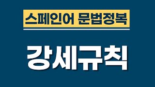 스페인어 문법  | 강세를 어디에 두어야 할까요? | 강세규칙 | 누구나 쉽게 배우는 스페인어 | 스페인어공부 | 스페인어강의