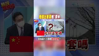 #shorts 陸殺出重圍推7奈米 美搞晶片小圈圈註定失敗?! @中天新聞CtiNews