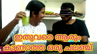 ആരും കാണാത്ത ഒരു ചലഞ്ച് #smellchallenge #couplechallenge #trending