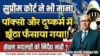 अब ख़त्म होंगे पॉक्सो और बलात्कार के झूंठे केस ?