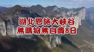 【熱銷強檔】超值湖北恩施大峽谷三峽大壩無購物無自費8日