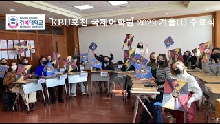 KBU Language Institute Winter Semester(1) [경복대학교 국제어학원 포천캠퍼스] 2022년-겨울(1) 수료식 영상