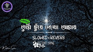 Chuye Dekho Amay (ছুঁয়ে দেখো আমায়) ।  Mystic Lofi BD | Official Music Video