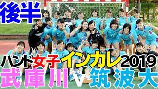 ハンド女子2019インカレ三回戦【武庫川-筑波】後半