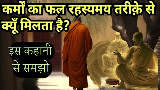 कर्मों का ये कैसा खेल है ?Buddhist Inspirational Moral Story on Karma| Law Of Karma in Hindi|