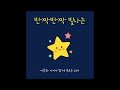 official audio 남진이 반짝반짝 빛나는 feat. 도건우 김은지 임주환 축복