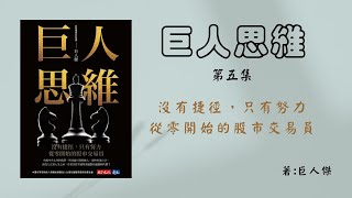 【有聲書系列】巨人思維EP05-沒有捷徑只有努力，從零開始的股市交易員 #投資#讀書#有聲書#聽書