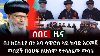 ሰበር ሰበር ሰበር - ቤተክርስቲያ በነ አባ ሳዊሮስ ላይ ከባድ እርምጃ ወሰደች በፅሁፍ ለሁሉም የተላለፈው ውሳኔ  Abel Birhanu