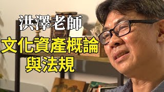 【文化行政】文化資產概論與法規 洪澤老師不藏私 告訴你必考重點是什麼！｜公職考試｜TKB購課網