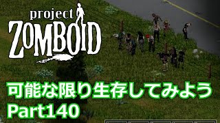 【Project Zomboid】可能な限り生存してみようPart140【ゆっくり実況プレイ】