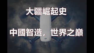 大疆DJI：中國無人機橫掃全球（中國喬布斯和工程師的伊甸園）