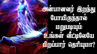 அன்பானவர் இறந்து போயிருந்தால் மறுபடியும் உங்கள் வீட்டிலேயே பிறப்பார் தெரியுமா?