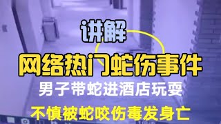 网络热门蛇伤视频 | 男子用毒蛇逼迫女子开房事后在酒店浴室玩蛇!不慎被咬身亡! 【世界记忆大师龙雅】