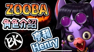 【ZOOBA動物王者】角色介紹-蝙蝠-亨利-Henry