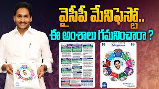 వైసీపీ మేనిఫెస్టో  ఈ అంశాలు గమనించారా ? | Key Updates in YSRCP Manifesto 2024 | YS Jagan | Aadhan