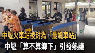 中壢火車站被封為「最醜車站」　中壢「算不算鄉下」引發熱議－民視新聞