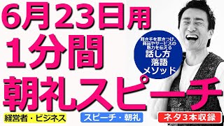 【6月23日用】1分間朝礼スピーチ●ネタ三本収録【落語メソッド】