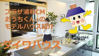 【ダイワハウス】プラザ浦和CMおうちくん®のモデルハウス紹介