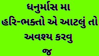 પવિત્ર ધનુર્માસ માં હરિભક્તો એ આટલું તો અવશ્ય કરવું જ | swaminarayan satsang seva | Dhanurmas Bhajan