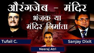 Did Aurangzeb get Hindu Temples repaired? | Tufail Chaturvedi and Neeraj Atri with Sanjay Dixit