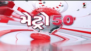 Metro 50 | Amreli LetterKand | Dummy LetterScandal | Ahmedabad | BJP | Junagadh | Politics | Gujarat