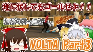 【FIFA20・VOLTA】霊夢が魅せる⁉　ストリート伝説 part3【ゆっくり実況】