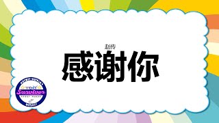 [赵传] 感谢你 - 歌词版