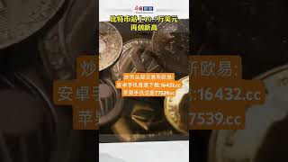 比特币站上10.7万美元再创新高  #比特币 #比特币 #btc #eth #以太坊 #山寨币 #美股 #股票 #币圈 #比特币合约 #数字货币 #财经 #投资 #金融 #加密货币 #炒币