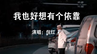 倪红 《我也好想有个依靠》 抖音热歌  华语歌曲【高音質 動態歌詞 Lyrics】  好听醉了