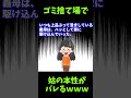 【悲報】ゴミ捨て場で姑の本性がバレるｗｗｗ【ゆっくり解説】【2ch義実家名作スレ】 shorts