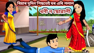 বিয়াৰ দুদিন পিছতেই ঘৰ এৰি পলাল ধনী ন ছোৱালী || Assamese Animation Story || Assamese Cartoon