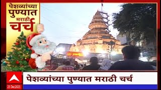 Special Report Pune Christmas : पेशव्यांच्या पुण्यातील 18 व्या शतकामधील मराठी चर्च ABP Majha