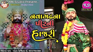 નવાગઢ ના પીરની હાજરી | Ramapir No Janm | Ramapir Ni Aarti | Mk Studio Rajkot | Khodal Digital Srudio