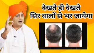 नए बाल कैसे उगाएं ? || Sanyasi Ayurveda ||