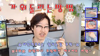 3. 미용가위 돌리는 방법,  헤어디자이너가 되기전 알고있으면 좋아요~