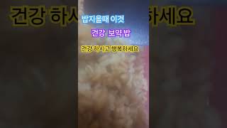 #보약밥 #보약먹는 것보다 낫다고 합니다