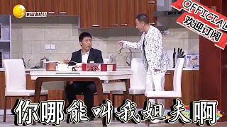 【歡樂飯米粒 純享版】小品-你哪能叫我姐夫啊，你剛才都說了比我大！