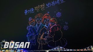 2,025대 설날 특별 드론쇼 | 새해 복 많이 받으세요 | 2,025 Lunar New Year Special Drone Show | Busan Gwangalli