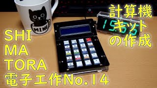 SHIMATORA電子工作No.14　～計算機キットの作成～