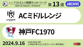 【KSLTV / Archives】2024 The KSL アストエンジ関西サッカーリーグ｜Division2 第13週｜ACミドルレンジ－神戸FC1970