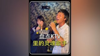 盘点KTV里的神级翻唱#神级翻唱 #让人忘记原唱的灵魂歌手