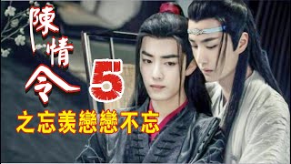 【Eng Sub】《陈情令之忘羡恋恋不忘》第5集：“你不在，云梦就我一个人，金凌也不能时常在，他已经是家主了，我现在只有你和他两个亲人”魏无羡眼睛酸涩，江澄到底是在乎他的，手轻轻抚上江澄的肩膀……